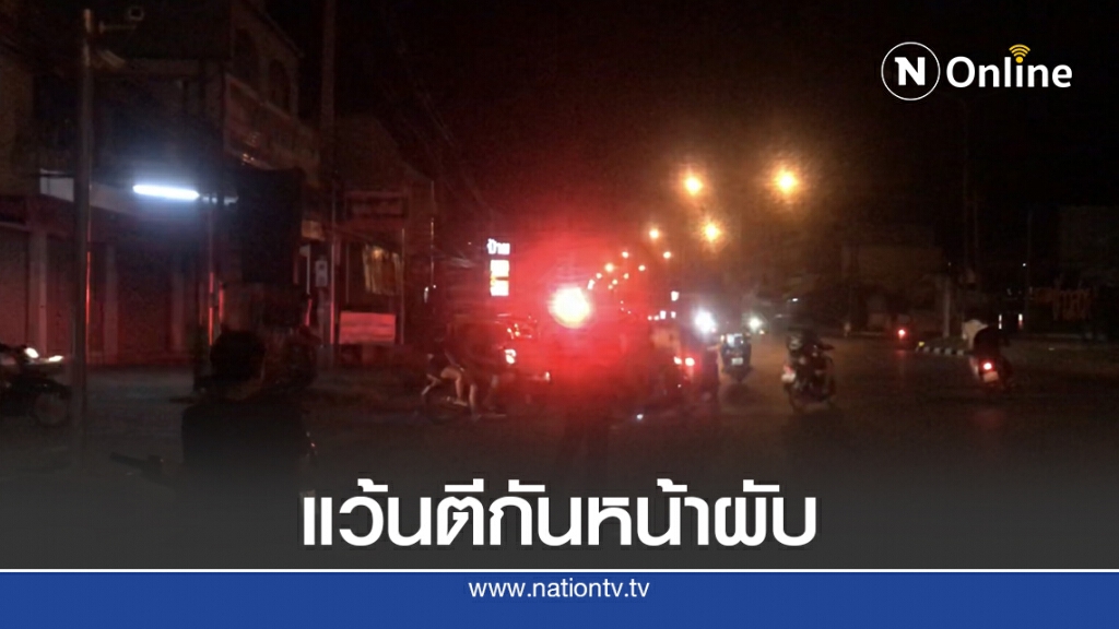 วัยรุ่นนับร้อยยกพวกตีกันหน้าผับดังที่ถูกสั่งปิด5ปี