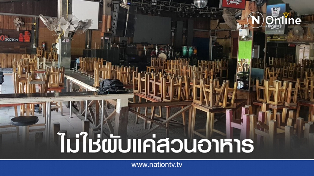 เจ้าของยืนยันไม่ได้ขัดคำสั่งเปิดสถานบันเทิงแค่สวนอาหาร