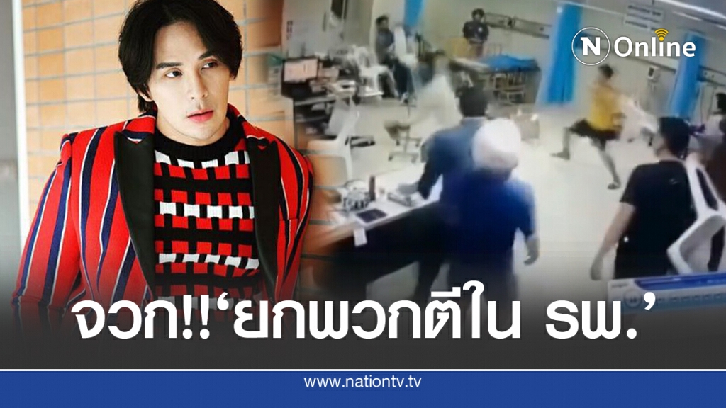 'แทค'โผล่จวกแรง กลุ่มยกพวกตีใน รพ.