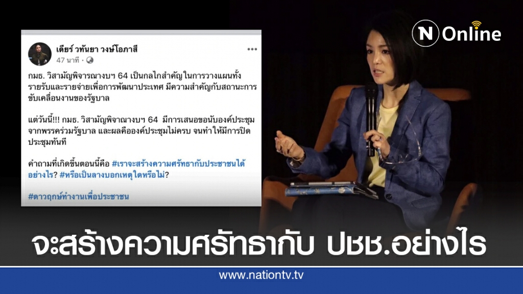 "มาดามเดียร์" ตั้งคำถามจะสร้างความศรัทธากับ ปชช.อย่างไร "มาดามเดียร์" ตั้งคำถามจะสร้างความศรัทธากับ ปชช.อย่างไร