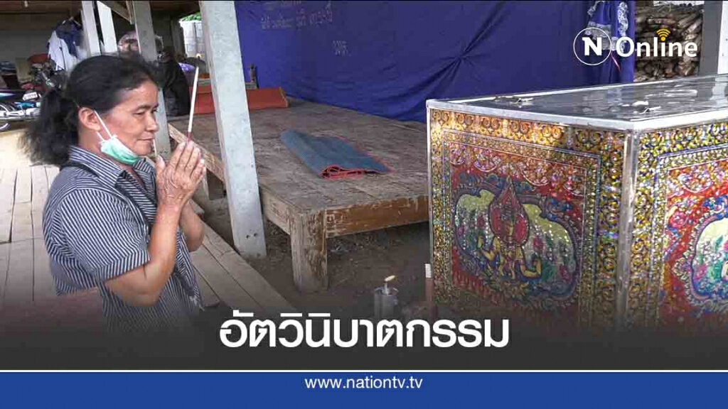 ลุงซึมเศร้าคิดถึงลูกเพิ่งตาย-จ่อขมับดับ ลุงซึมเศร้าคิดถึงลูกเพิ่งตาย-จ่อขมับดับ