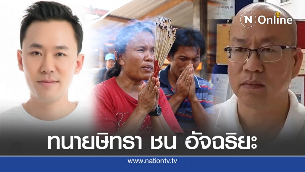ทนายษิทรา"แจ้งดำเนินคดี"อัจฉริยะ"ฐานนำภาพศพน้องชมพู่มาสร้างกระแส