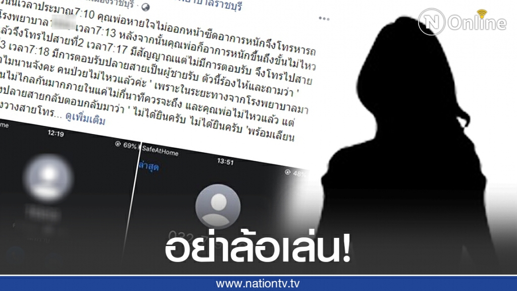 สาวโวยสายด่วน1669 ล้อเล่นกับชีวิตคน จนคุณพ่อเสียชีวิต!