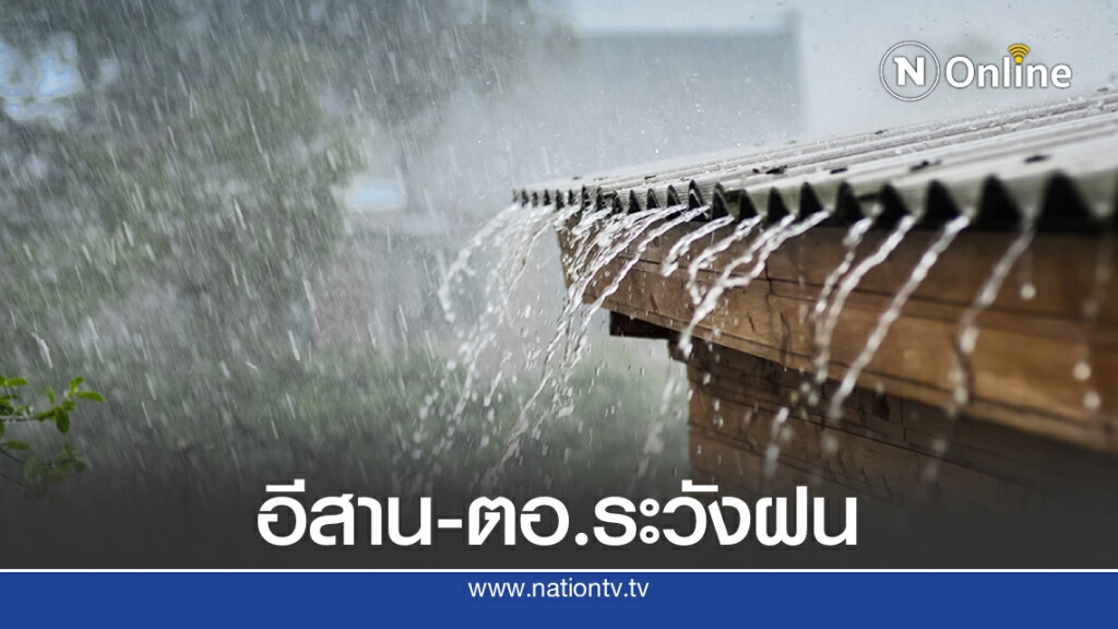 พยากรณ์อากาศวันนี้ กรมอุตุฯเตือน "อีสาน-ตอ." ระวังฝนตกหนักบางแห่ง