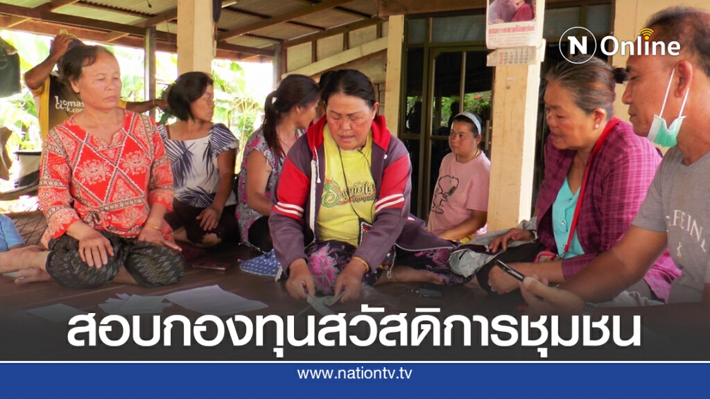 สอบกองทุนสวัสดิการชุมชนเอาผิดกรรมการยกชุด สอบกองทุนสวัสดิการชุมชนเอาผิดกรรมการยกชุด