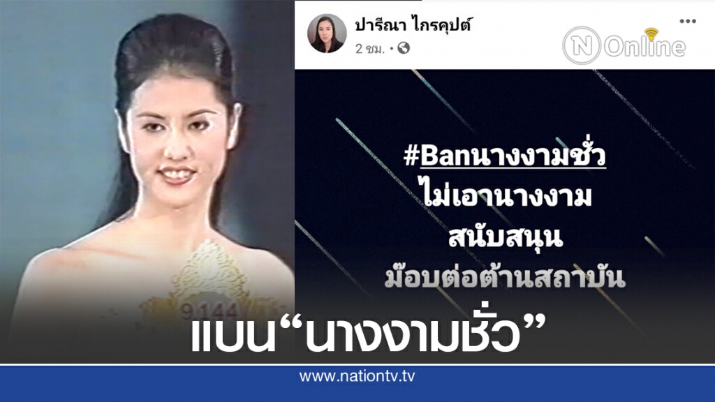 "ปารีณา" โพสต์ถึง "นางงามชั่ว" ไม่เอานางงามหนุนม็อบต้านสถาบัน "ปารีณา" โพสต์ถึง "นางงามชั่ว" ไม่เอานางงามหนุนม็อบต้านสถาบัน