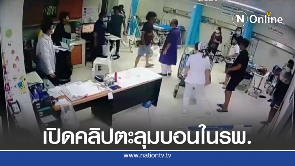 เปิดภาพวงจรปิด!! วัยรุ่นทำร้ายคู่อริในโรงพยาบาลเมืองสมุทรปู่เจ้า เปิดภาพวงจรปิด!! วัยรุ่นทำร้ายคู่อริในโรงพยาบาลเมืองสมุทรปู่เจ้า