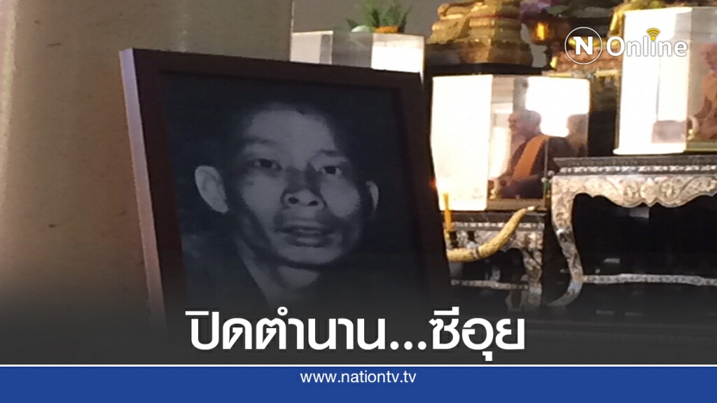 ปลดพันธนาการให้นายซีอุย เผา 23 กค.นี้