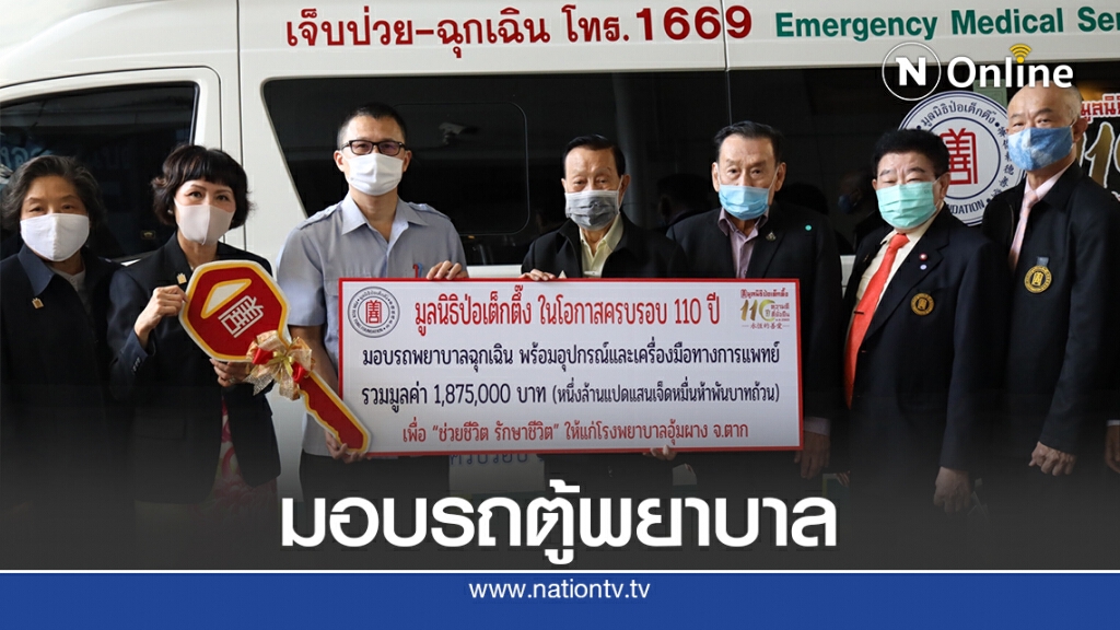 มูลนิธิป่อเต็กตึ๊ง มอบรถตู้พยาบาล พร้อมอุปกรณ์การช่วยเหลือภายในรถ ให้ 2 รพ.