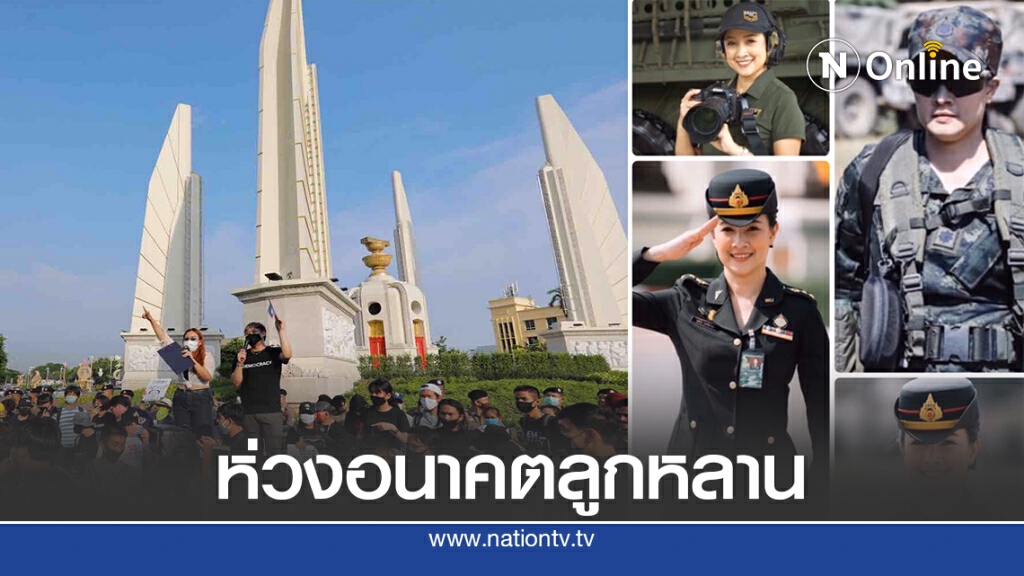 ผู้พันเจี๊ยบแจงโพสต์ถึงกลุ่มเยาวชนปลดแอก เพราะเป็นห่วงอนาคตลูกหลาน