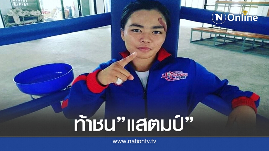 "ธันเดอร์สตอม" เมินชื่อชั้น "แสตมป์ แฟร์เท็กซ์"