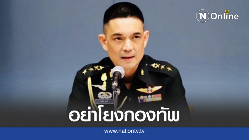 ทบ.แจง"ผู้พันเจี๊ยบ"โพสต์เฟซเป็นเรื่องส่วนตัวอย่าโยงองค์กร