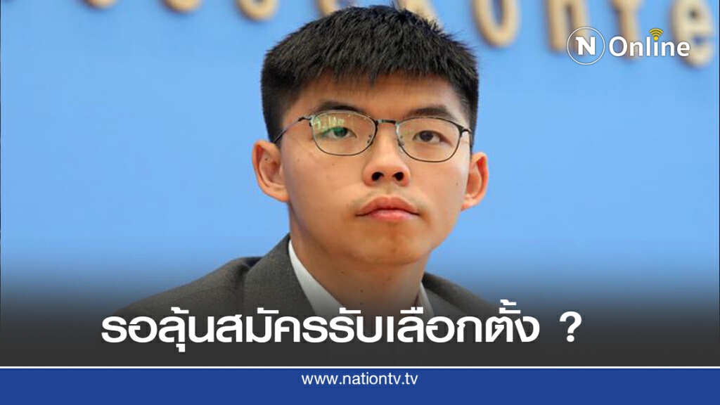 โจชัว หว่อง ลงสมัครรับเลือกตั้ง โจชัว หว่อง ลงสมัครรับเลือกตั้ง