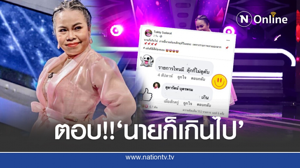 'ตุ๊กกี้'ตอบเมนต์ เกรียนคีย์บอร์ด 'ตุ๊กกี้'ตอบเมนต์ เกรียนคีย์บอร์ด