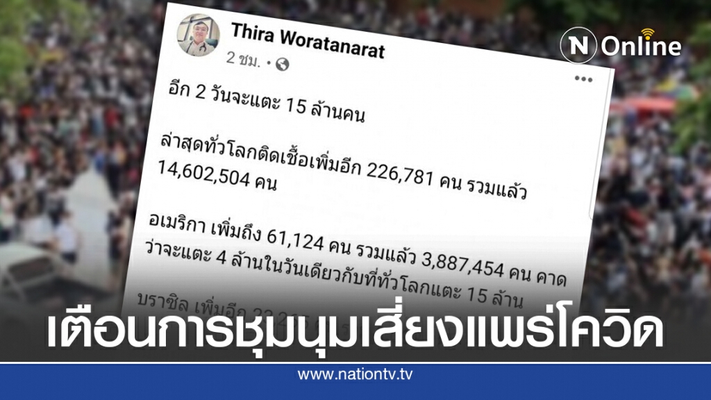 "หมอธีระ" เตือนการชุมนุมเสี่ยงแพร่โควิด