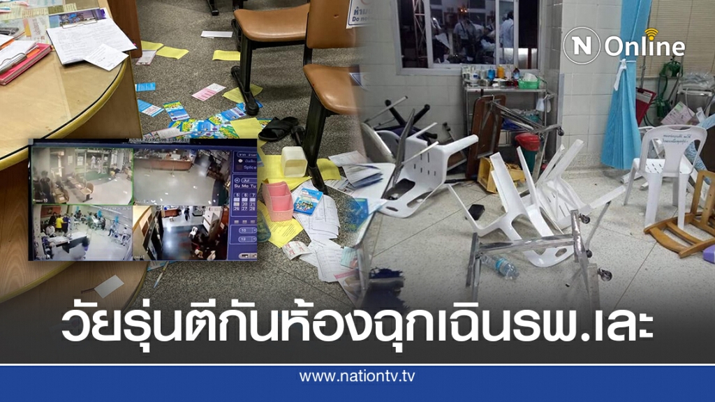 วัยรุ่นตีคู่อริกลางห้องฉุกเฉินรพ.ดังสมุทรปราการ เปิดภาพทรัพย์สินรพ.เสียหายเละ