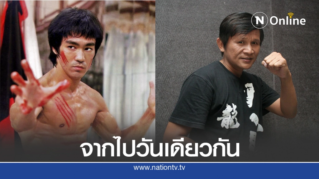 รำลึก 47 ปี การจากไปของ "บรู๊ซ ลี" และ 6 ปี การจากไปของ "พันนา ฤทธิไกร"