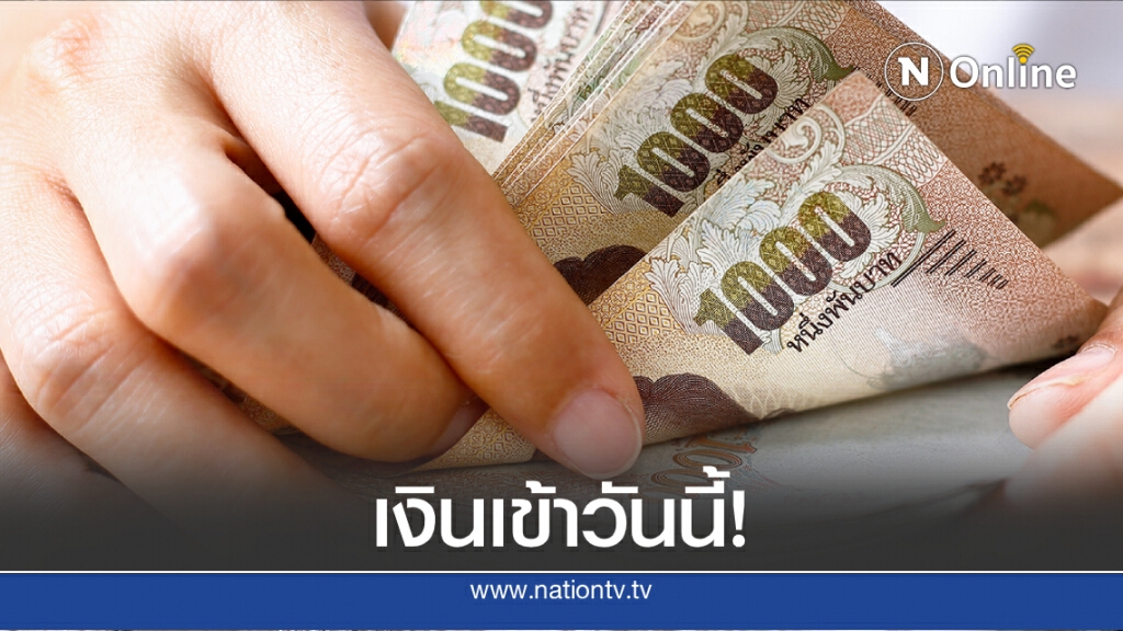 เช็กเลย! เยียวยากลุ่มเปราะบาง เงินเข้าวันนี้ (20 ก.ค. 63)