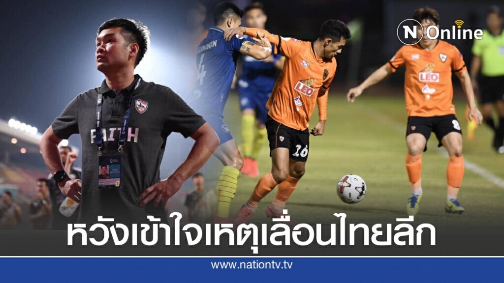 "บิ๊กฮั่น" หวังทรูเข้าใจ เหตุเลื่อนไทยลีก จากเหตุสุดวิสัย