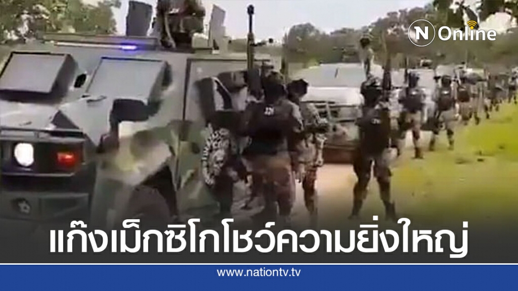 แก๊งยาเสพติดเม็กซิกันเหิมครองประเทศ