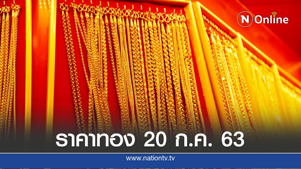 ราคาทองวันนี้ (20 ก.ค. 63) ทองคำแท่ง-ทองรูปพรรณ ราคาขึ้น 150 บาท