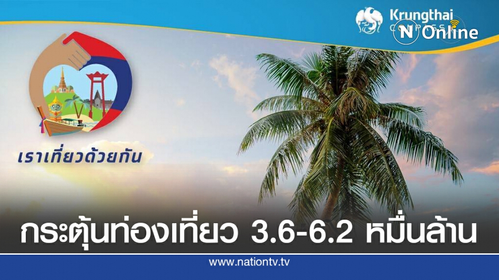 กรุงไทยประเมิน 'เราเที่ยวด้วยกัน' กระตุ้นท่องเที่ยว 3.6-6.2 หมื่นล้าน