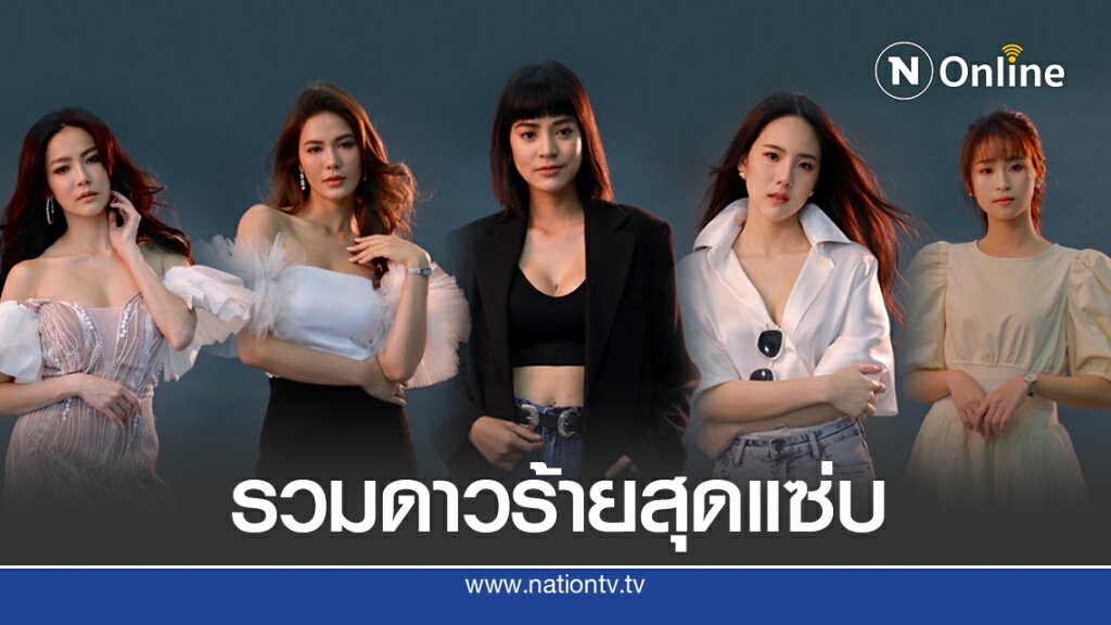 ซีรี่ส์ใหม่'พี่ฉอด' ขนทัพนางร้ายในตำนานร่วมประชัน