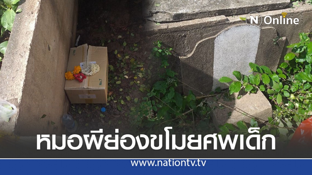 สุดเจ็บปวดแม่ตกบันไดแท้งลูก ไม่พอ ถูกหมอผีขโมยศพเด็กไปทำไสยศาสตร์