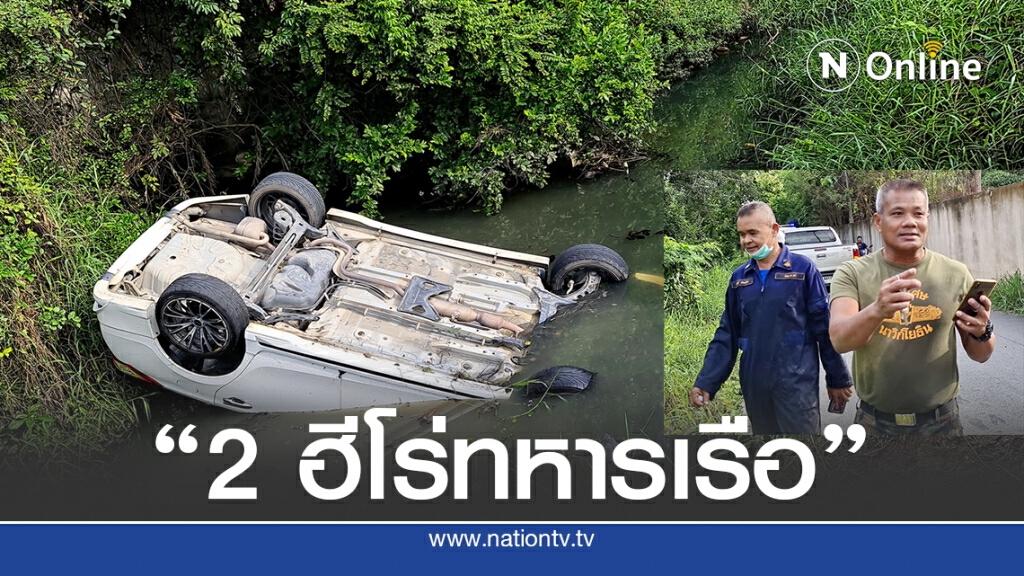 2 ฮีโร่ทหารเรือโดดช่วย 2 ชีวิตติดรถพุ่งตกคลอง 2 ฮีโร่ทหารเรือโดดช่วย 2 ชีวิตติดรถพุ่งตกคลอง