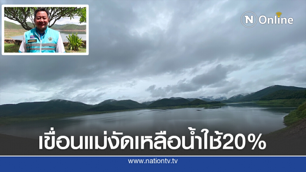 เขื่อนแม่งัดเหลือน้ำใช้20% เขื่อนแม่งัดเหลือน้ำใช้20%