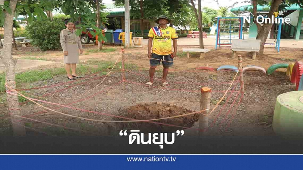 ดินสนาม รร.ยุบเป็นโพรงลึก1เมตร ดินสนาม รร.ยุบเป็นโพรงลึก1เมตร