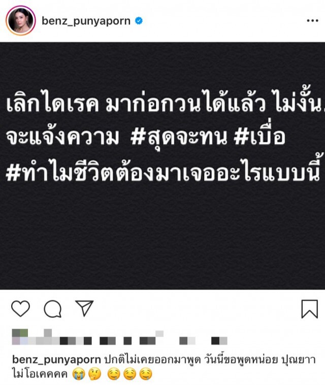 'เบนซ์-ปุณยาพร' ไม่ทนขู่แจ้งความมือป่วนมาก่อกวนในIG