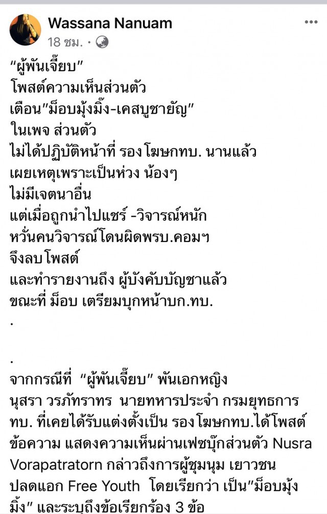 ผู้พันเจี๊ยบแจงโพสต์ถึงกลุ่มเยาวชนปลดแอก เพราะเป็นห่วงอนาคตลูกหลาน
