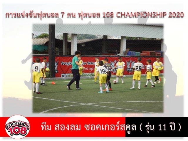 ฟุตบอล108 จัดแข่งแข้งเยาวชน เปิดโอกาสสู่ทีมชาติไทย