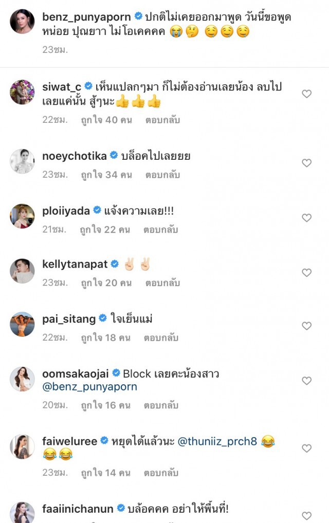 'เบนซ์-ปุณยาพร' ไม่ทนขู่แจ้งความมือป่วนมาก่อกวนในIG