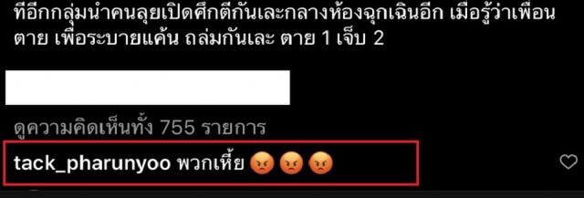 'แทค'โผล่จวกแรง กลุ่มยกพวกตีใน รพ.