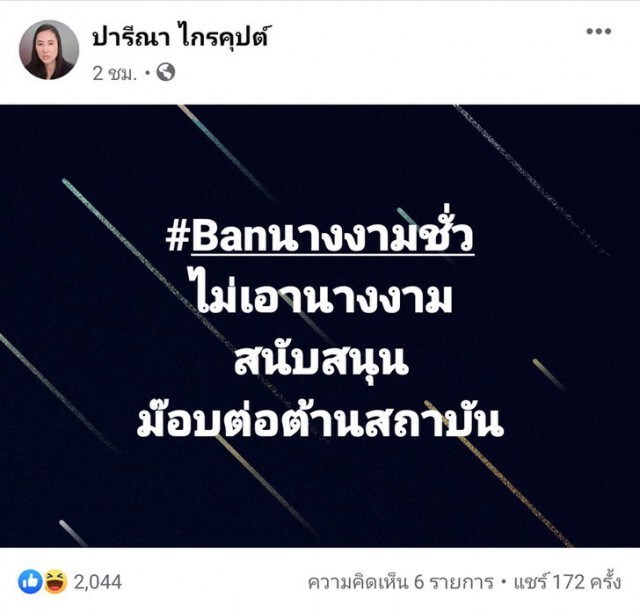 "ปารีณา" โพสต์ถึง "นางงามชั่ว" ไม่เอานางงามหนุนม็อบต้านสถาบัน