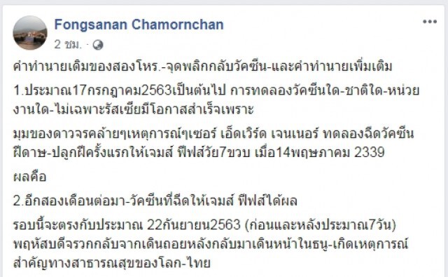 ฟองสนาน ทำนายเกิดเหตุการณ์สำคัญทางสาธารณสุขของโลก-ไทย