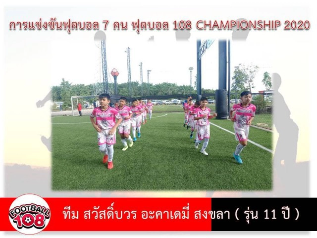 ฟุตบอล108 จัดแข่งแข้งเยาวชน เปิดโอกาสสู่ทีมชาติไทย