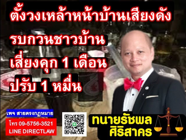 ตั้งวงสังสรรค์ รบกวนชาวบ้านมีโทษ!