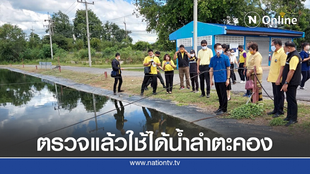 ตรวจแล้วได้มาตรฐานผู้ว่าฯย้ำใช้ได้น้ำลำตะคอง ตรวจแล้วได้มาตรฐานผู้ว่าฯย้ำใช้ได้น้ำลำตะคอง