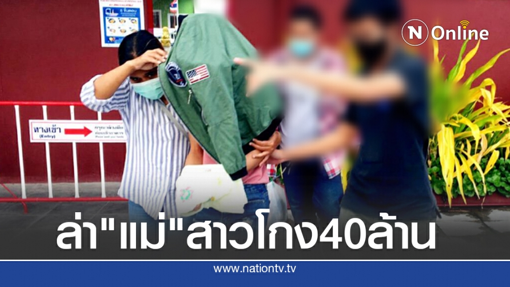 ตร.ประจวบฯบุกจับแม่สาวโกงงบหลวง 40 ล้าน