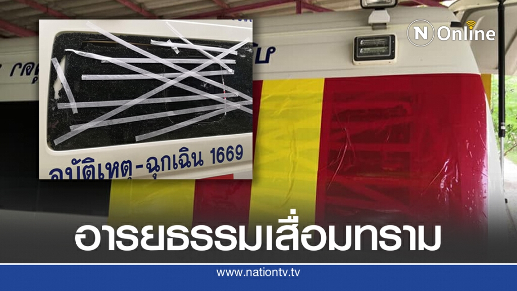 รถส่งผู้ป่วย โดนปาหินใส่กระจก ขณะมีคนไข้อยู่ในรถ รถส่งผู้ป่วย โดนปาหินใส่กระจก ขณะมีคนไข้อยู่ในรถ