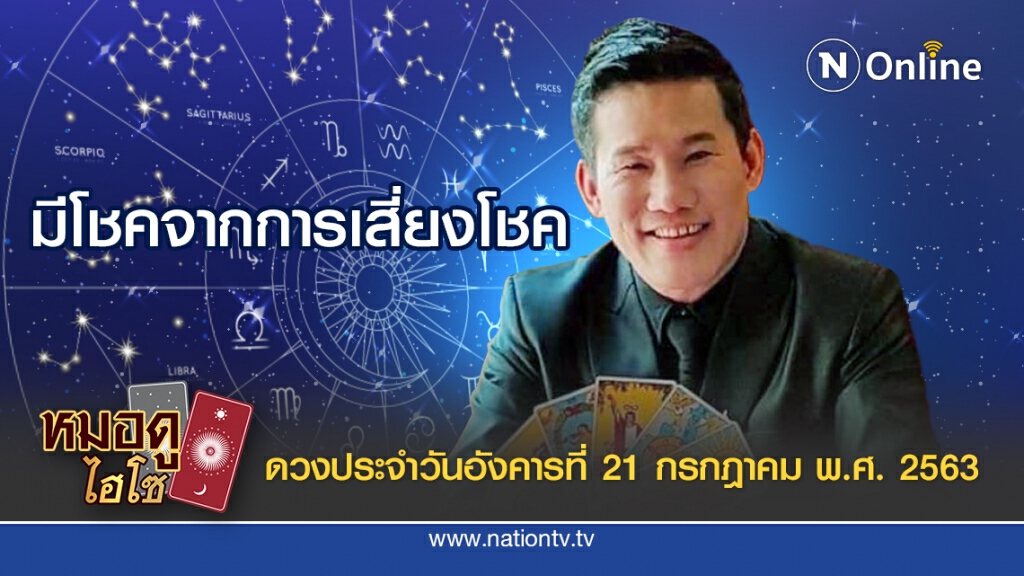 ดวงประจำวันอังคารที่ 21 กรกฎาคม พ.ศ. 2563 คนเกิดวันพฤหัสมีโชคจากการเสี่ยงโชค