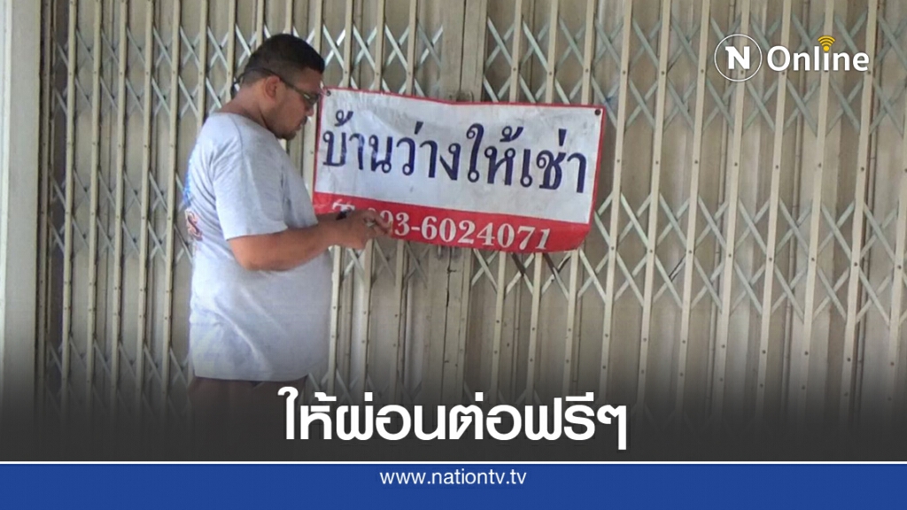 พิษโควิด ผ่อนบ้านไม่ไหว ประกาศให้ผ่อนต่อฟรี ๆ พิษโควิด ผ่อนบ้านไม่ไหว ประกาศให้ผ่อนต่อฟรี ๆ