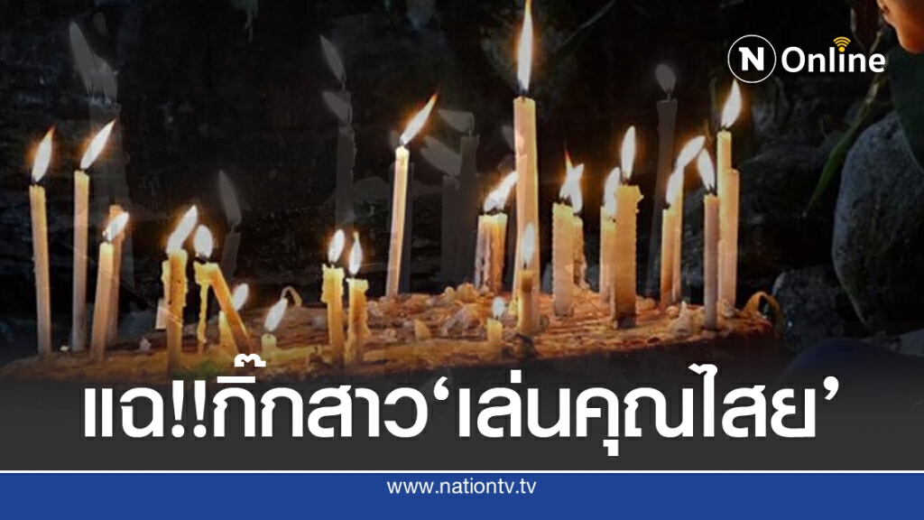 เมาท์สะนั่น!! เล่นของใส่ 'เมียหลวง'