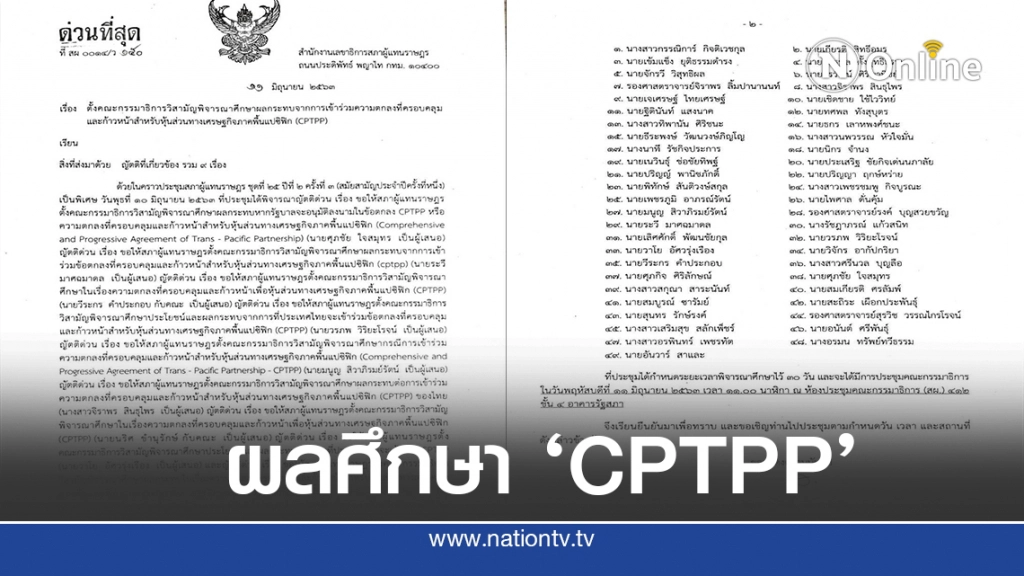 จับตา!! กมธ. CPTPP ชงรายงานผลศึกษาต่อครม.