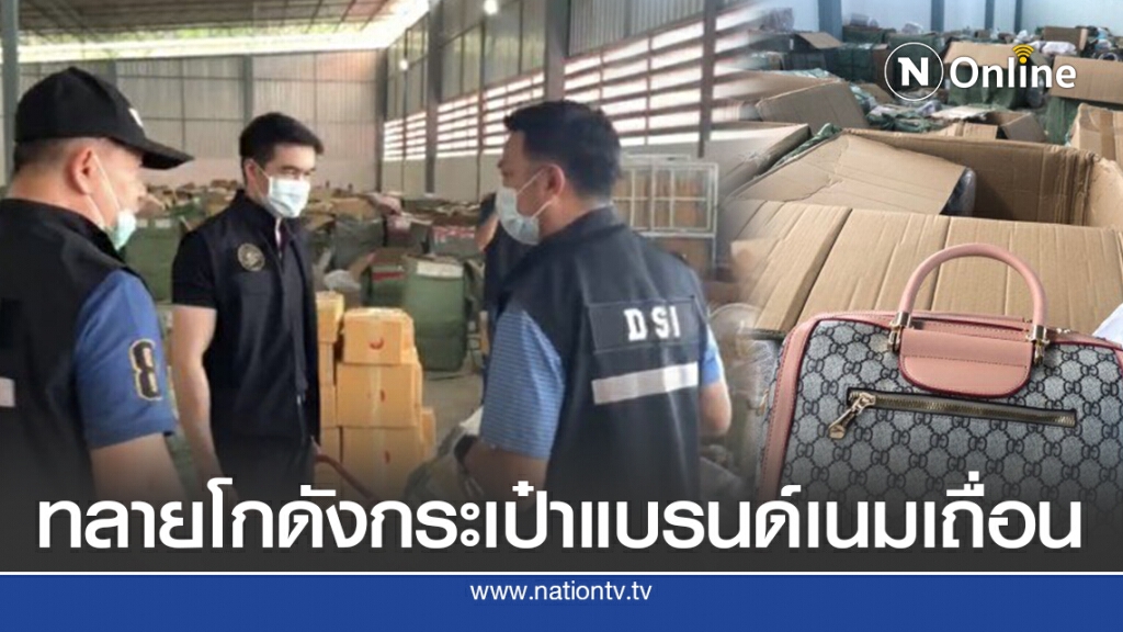 DSI ทลายโกดังกระเป๋าแบรนด์เนมเถื่อน
