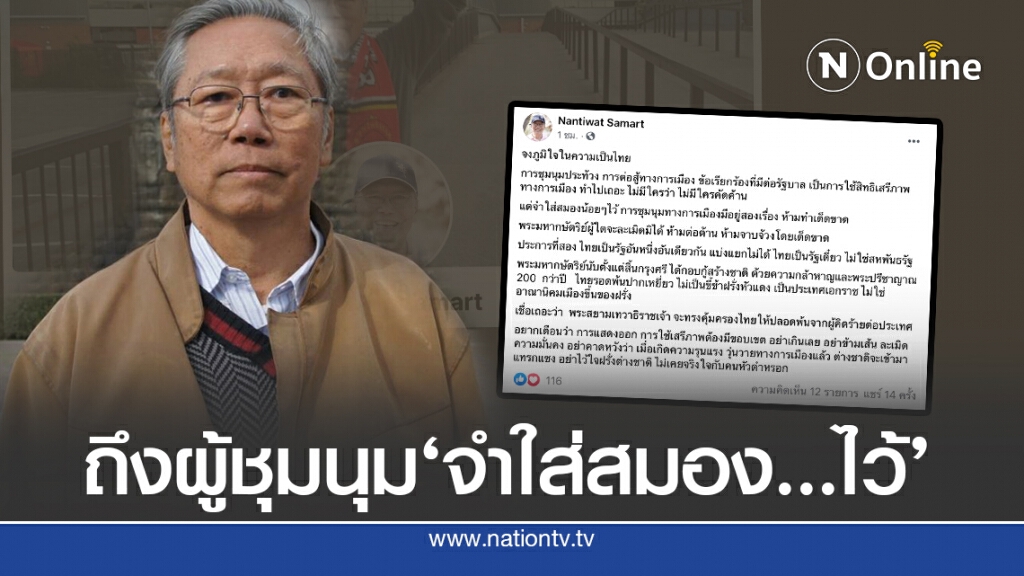 ‘นันทิวัฒน์’สอน 'ผู้ชุมนุม'เพราะมีเรื่องห้าม