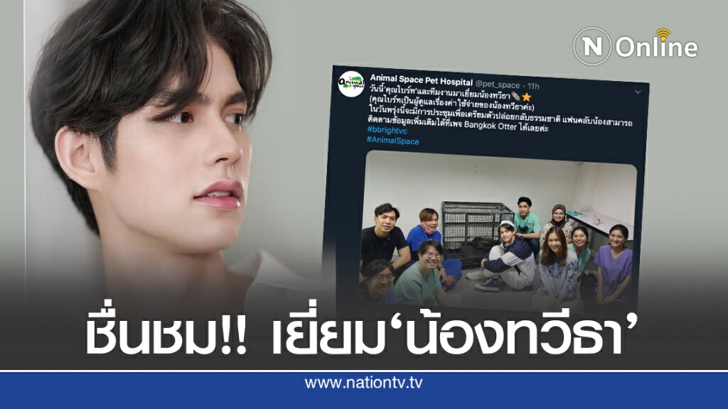 ‘ไบร์ท วชิรวิชญ์’เข้าเยี่ยม'น้องทวีธา'นากถูกรถชน